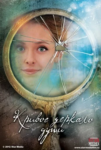 Кривое зеркало души (2013) онлайн бесплатно